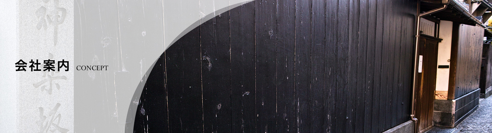 会社概要 concept